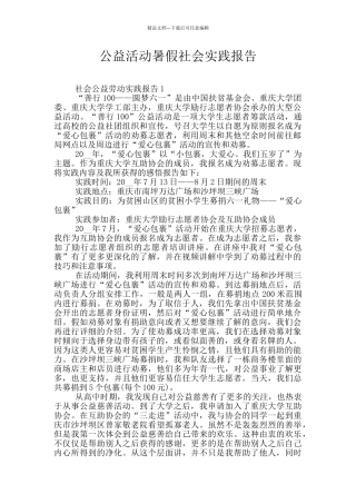 公益活动暑假社会实践报告