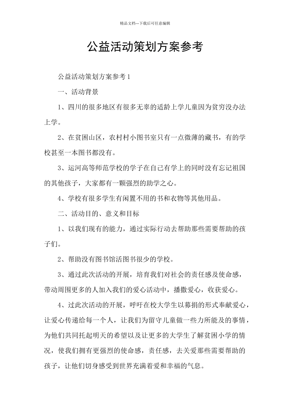 公益活动策划方案参考_第1页