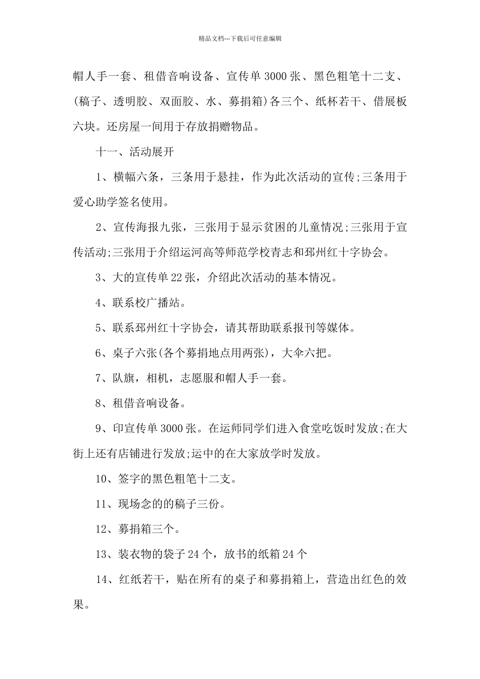 公益活动策划方案参考_第3页
