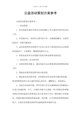公益活动策划方案参考