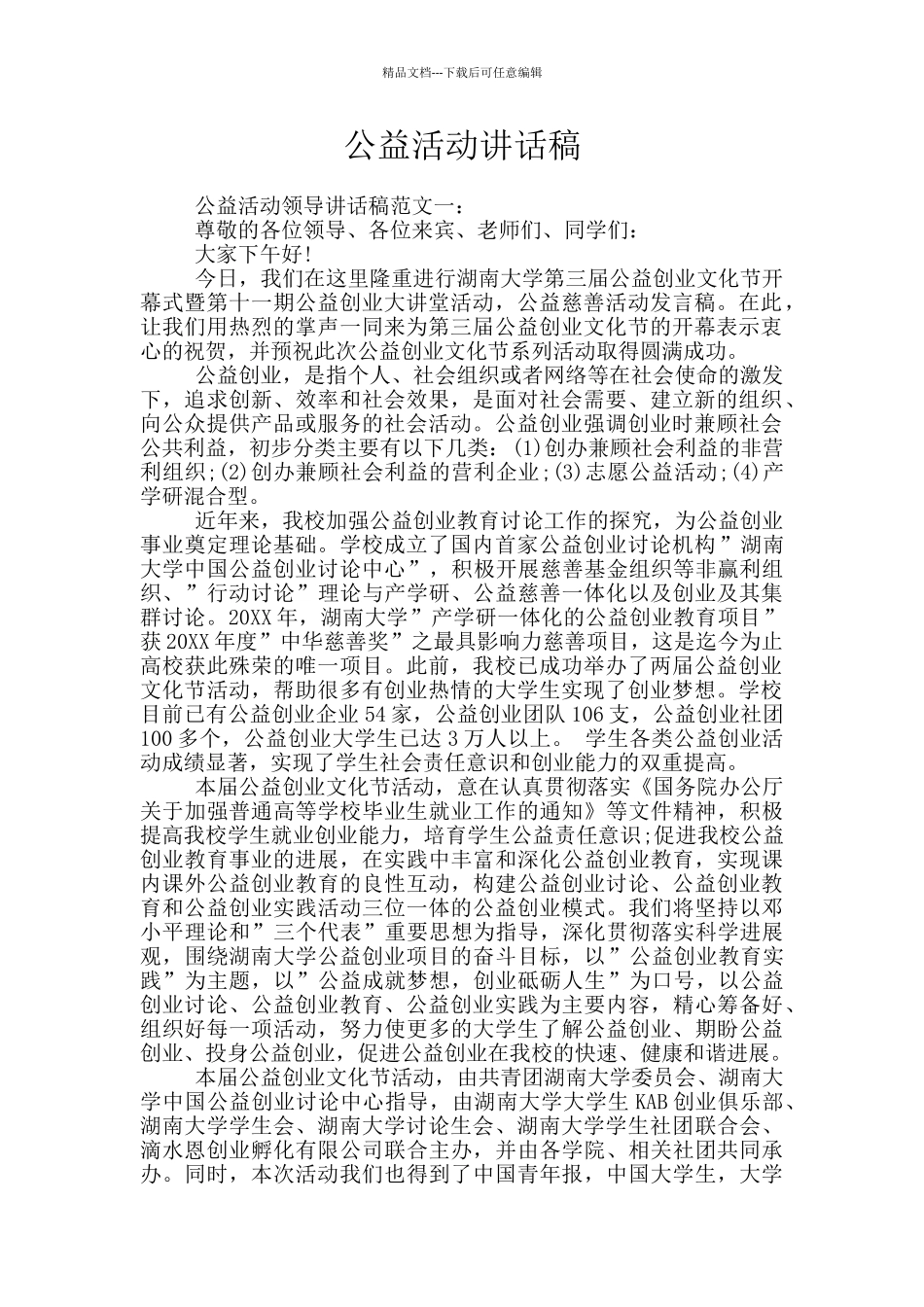 公益活动讲话稿_第1页