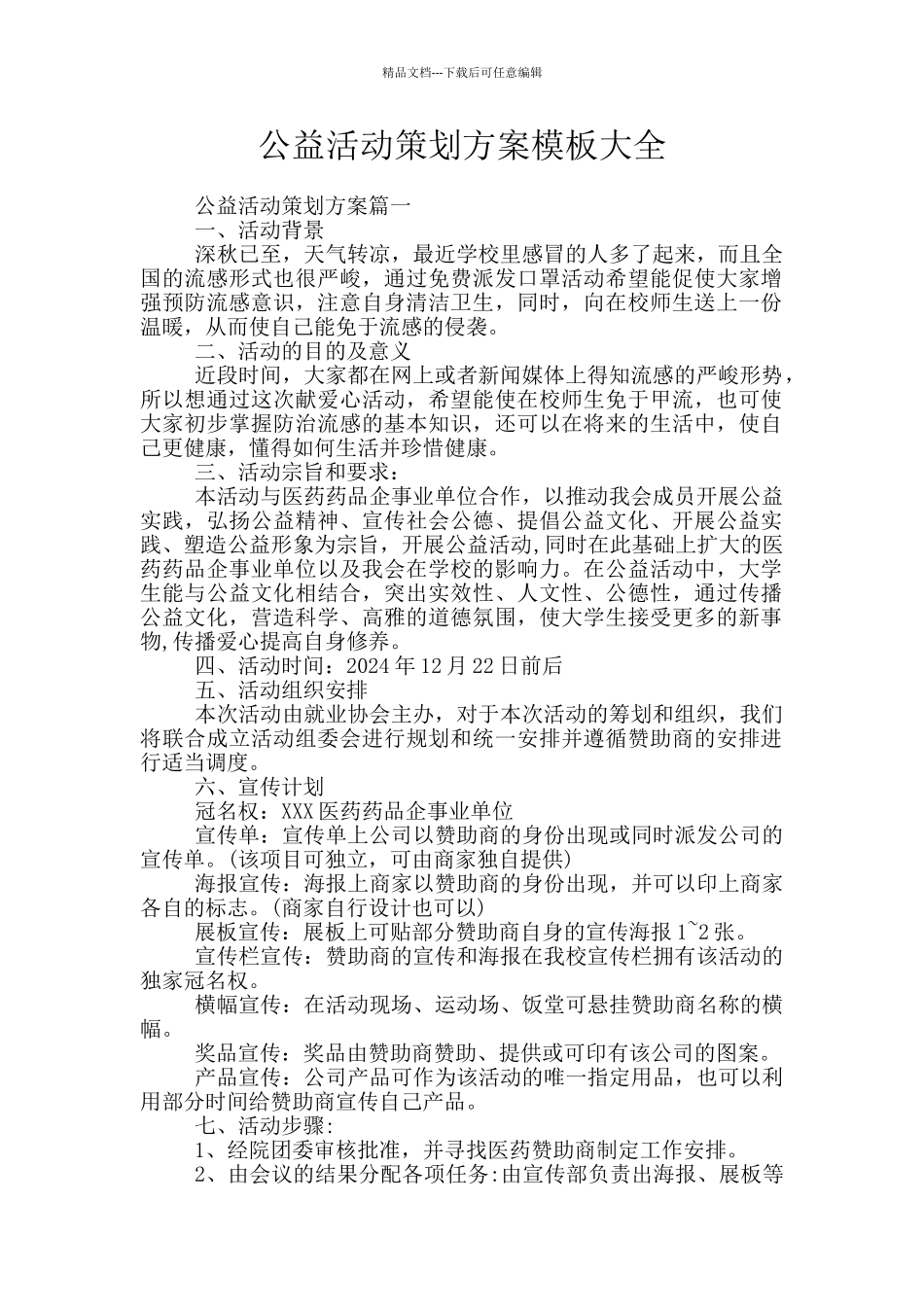 公益活动策划方案模板大全_第1页