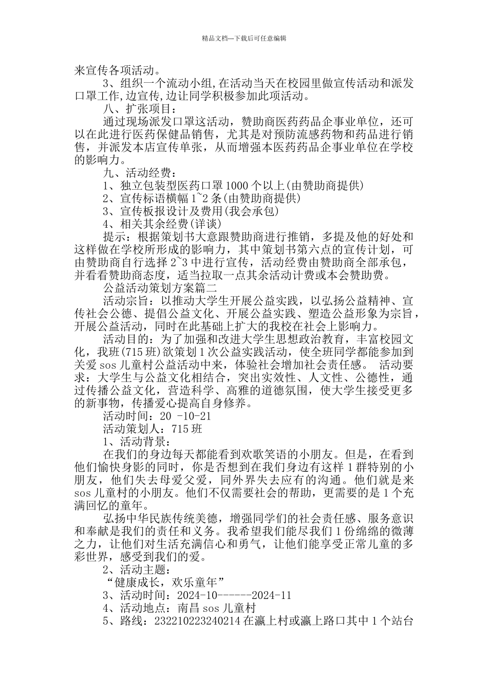 公益活动策划方案模板大全_第2页