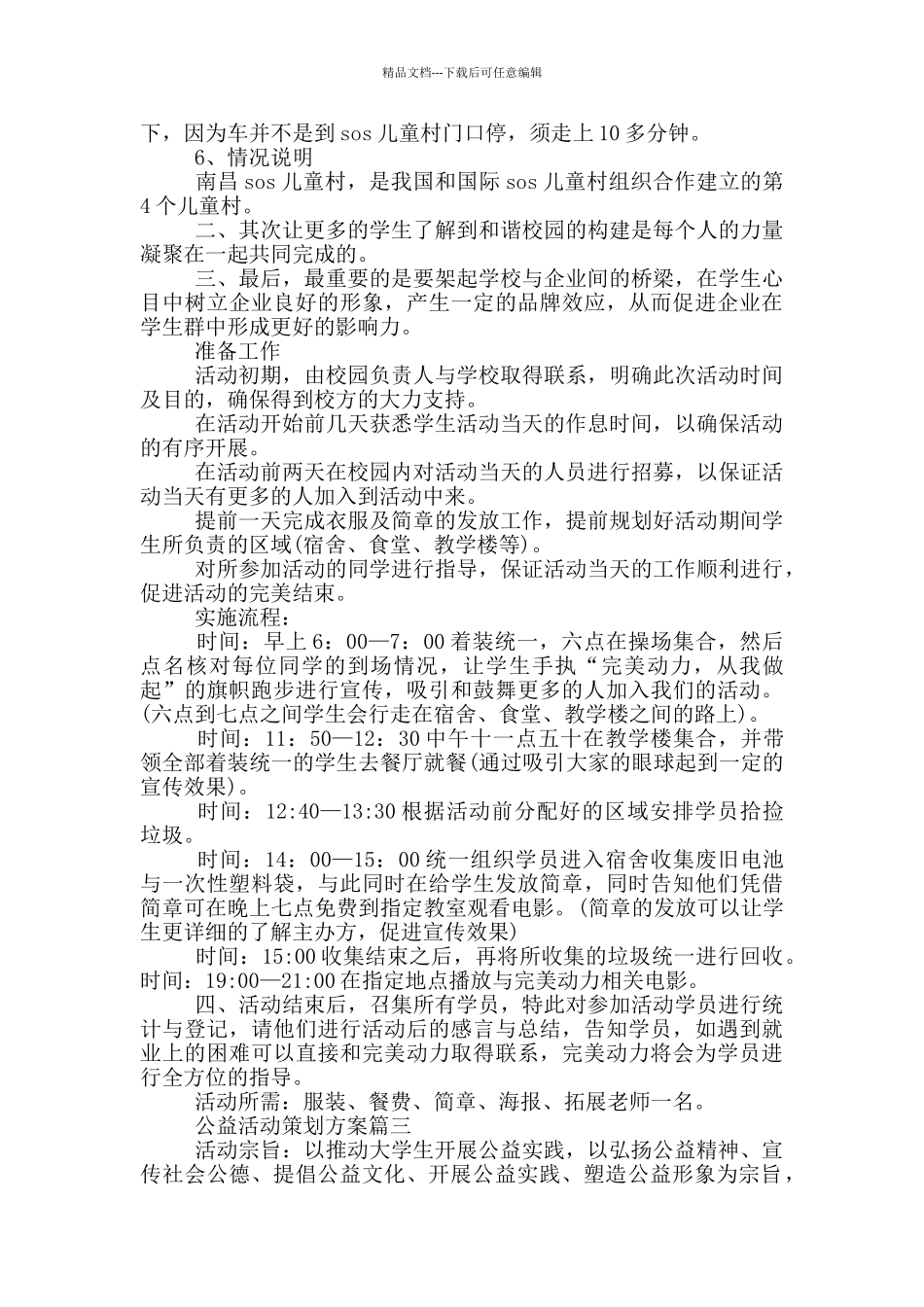 公益活动策划方案模板大全_第3页
