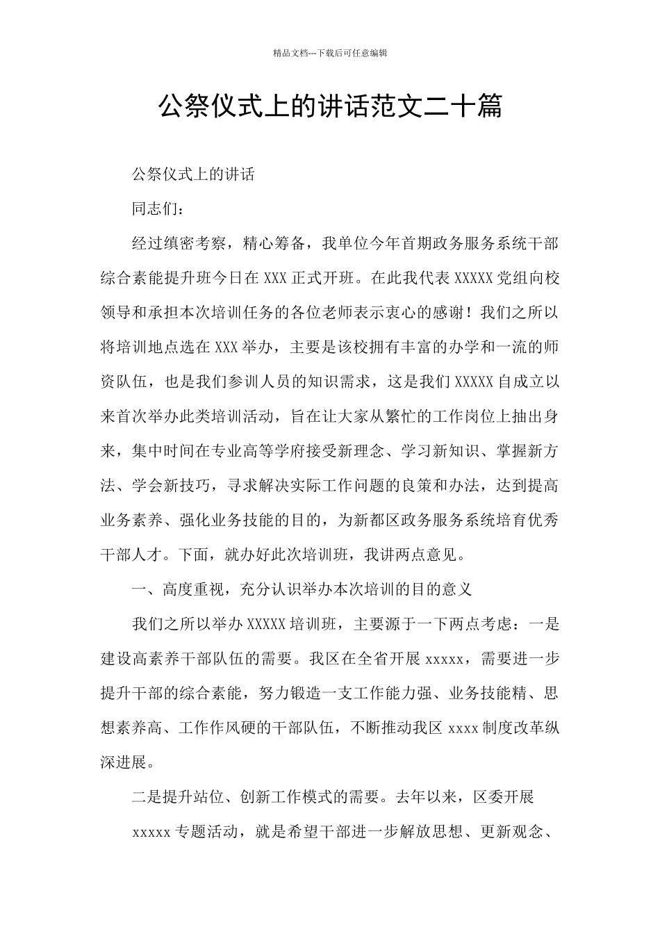 公祭仪式上的讲话范文二十篇_第1页