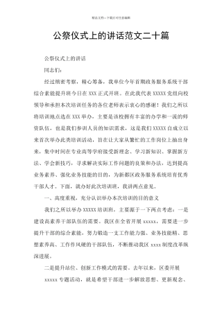 公祭仪式上的讲话范文二十篇