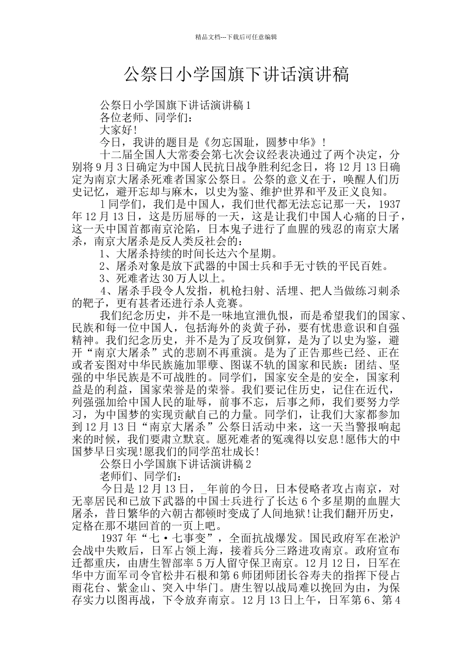 公祭日小学国旗下讲话演讲稿_第1页