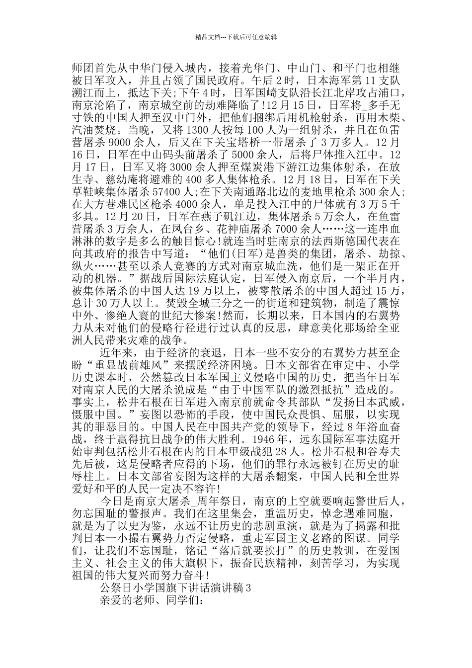 公祭日小学国旗下讲话演讲稿_第2页