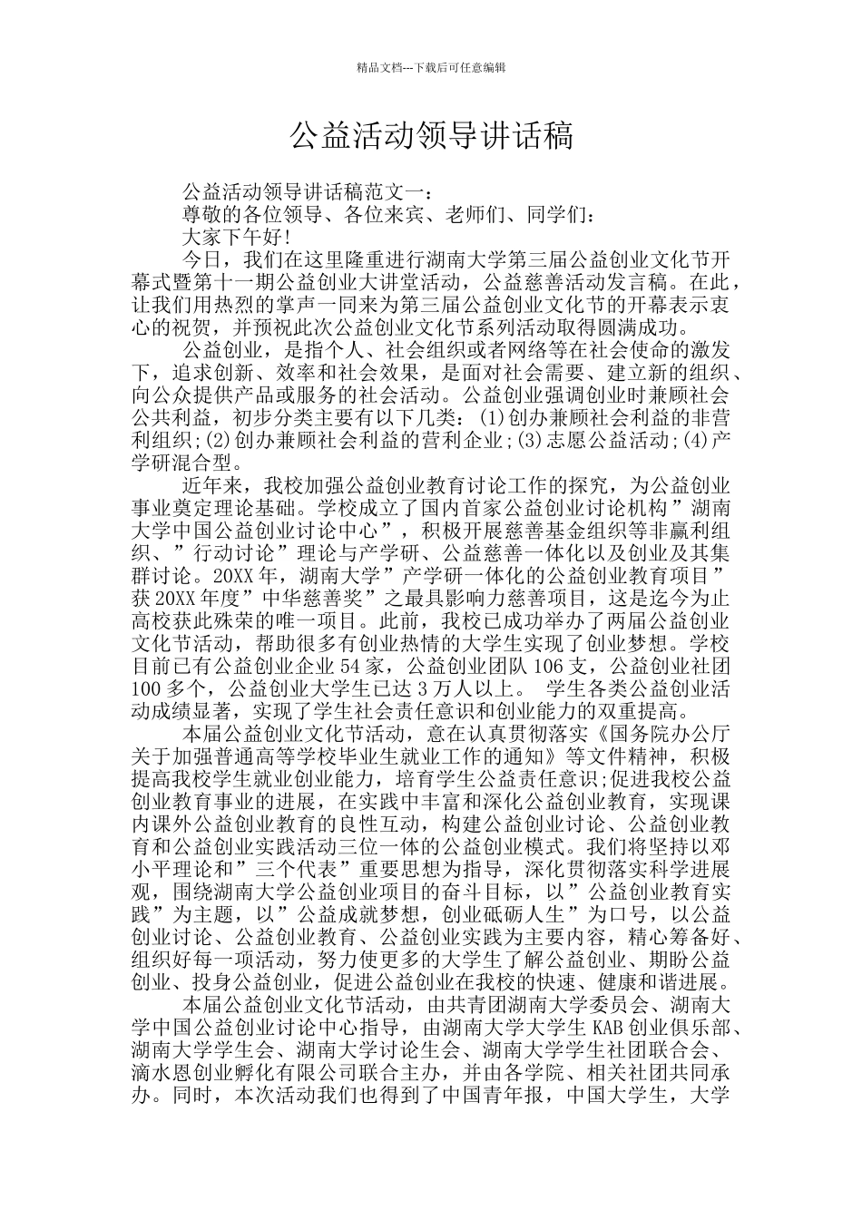 公益活动领导讲话稿_第1页