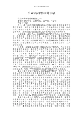 公益活动领导讲话稿