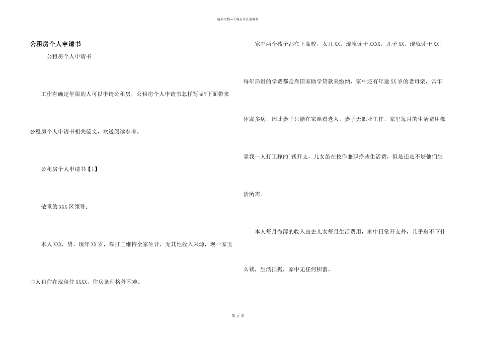 公租房个人申请书_第1页