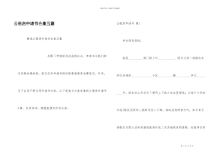 公租房申请书合集五篇