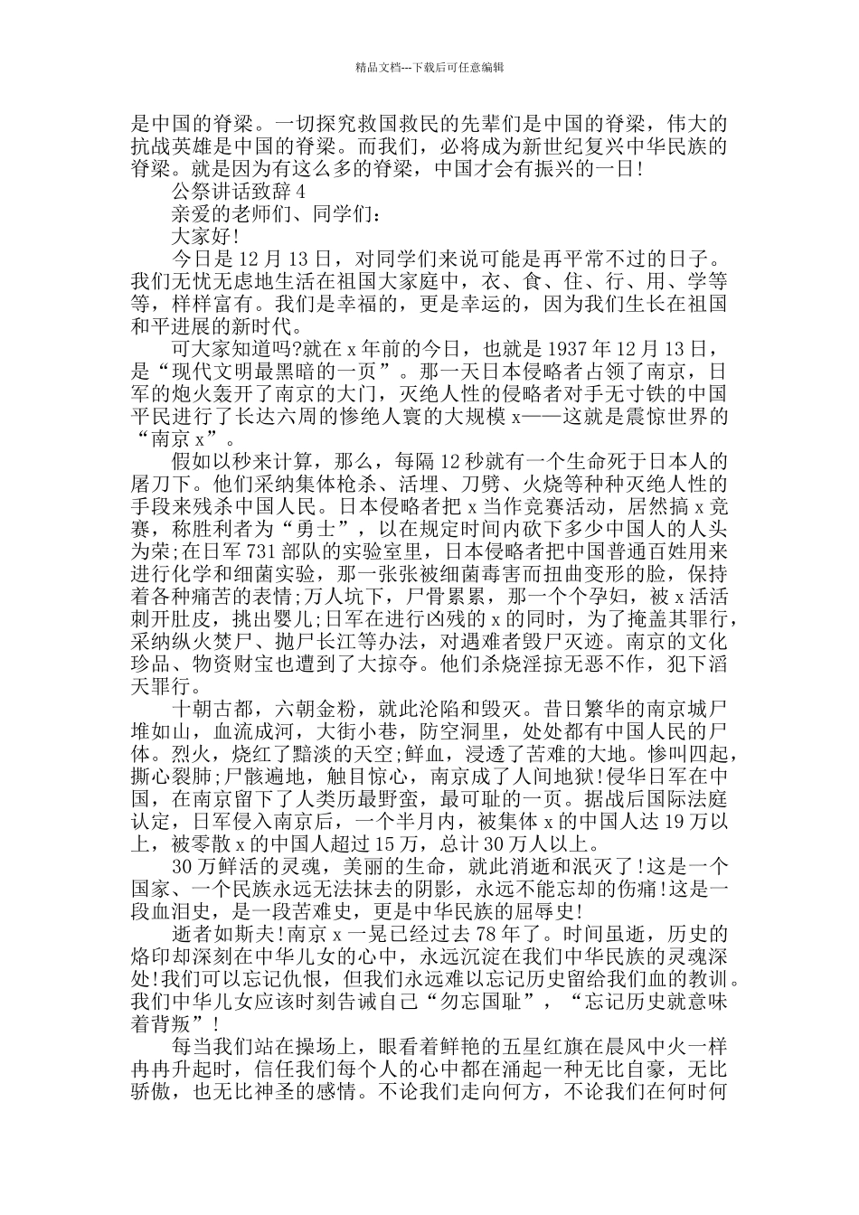 公祭讲话致辞汇总_第3页