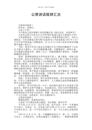 公祭讲话致辞汇总