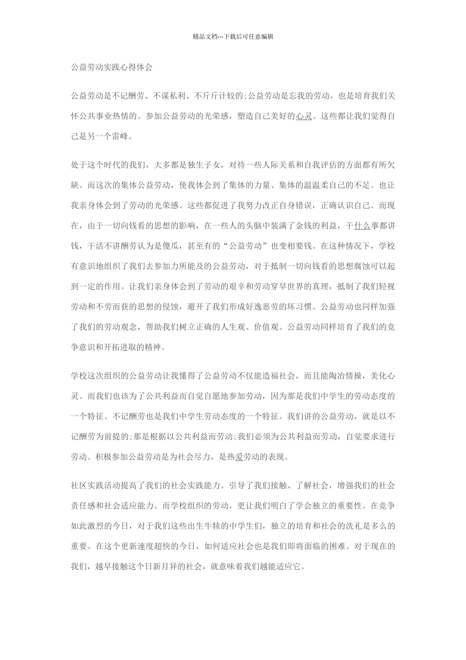 公益劳动实践心得体会_第1页