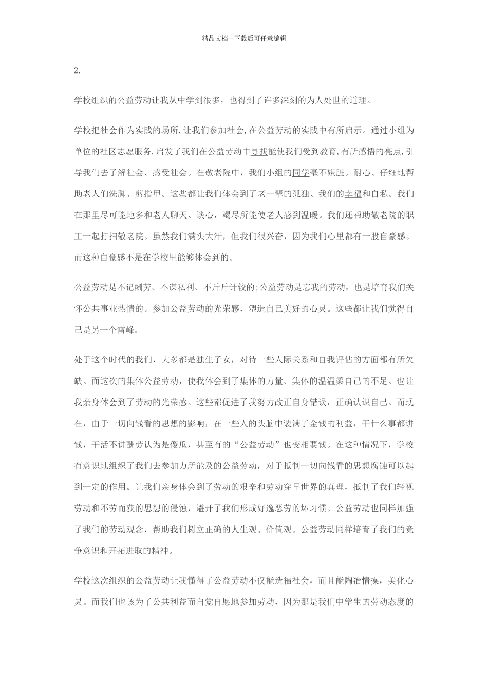 公益劳动实践心得体会_第2页