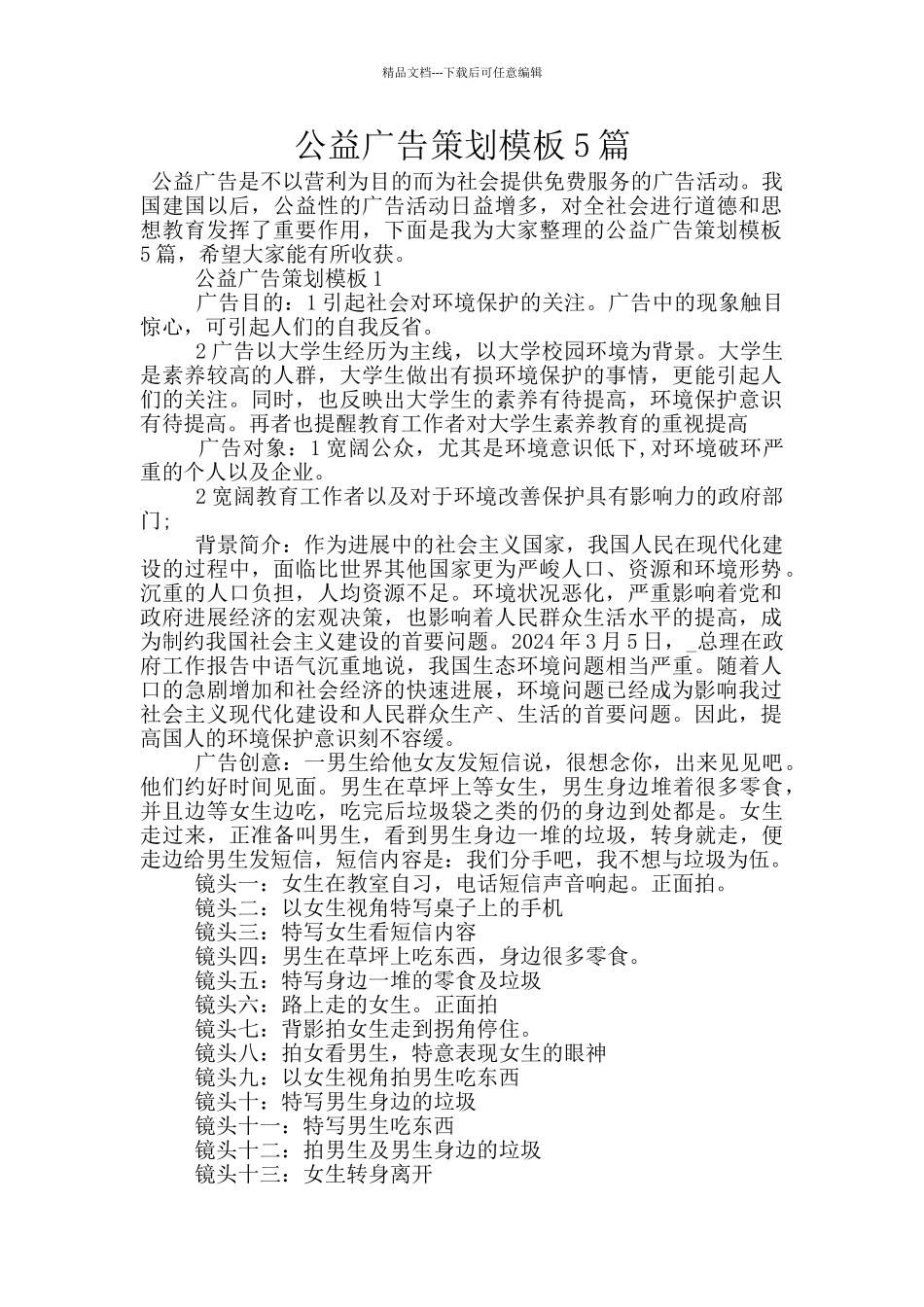 公益广告策划模板5篇_第1页