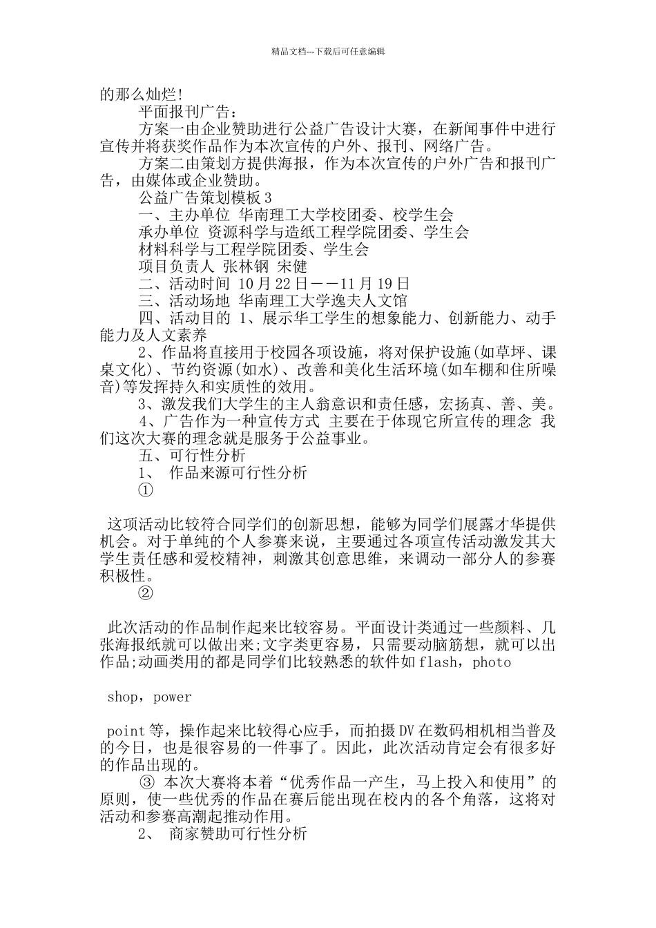 公益广告策划模板5篇_第3页