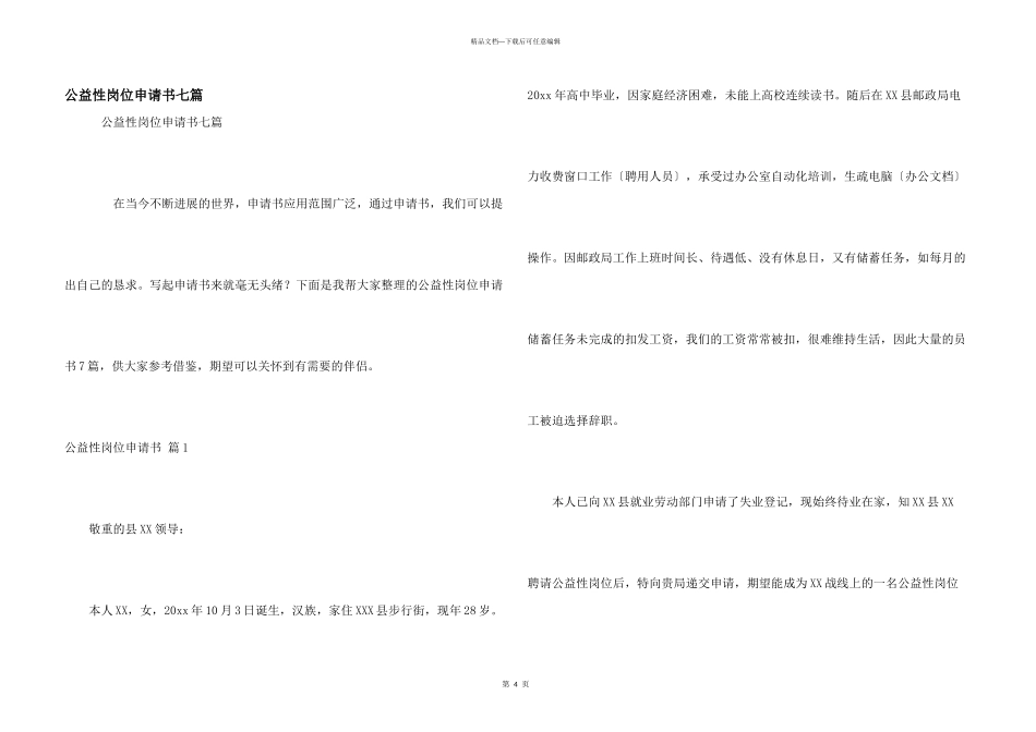 公益性岗位申请书七篇_第1页