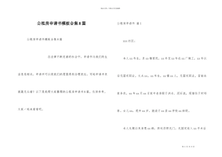 公租房申请书模板合集8篇