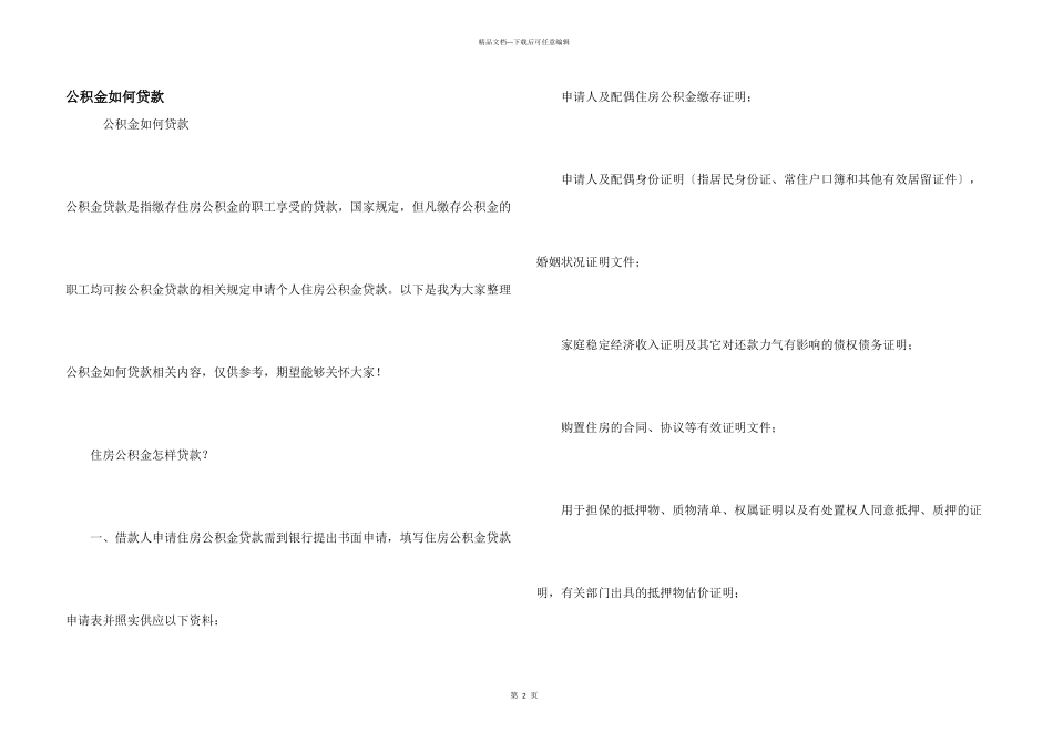 公积金如何贷款_第1页