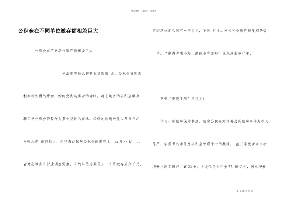 公积金在不同单位缴存额相差巨大_第1页