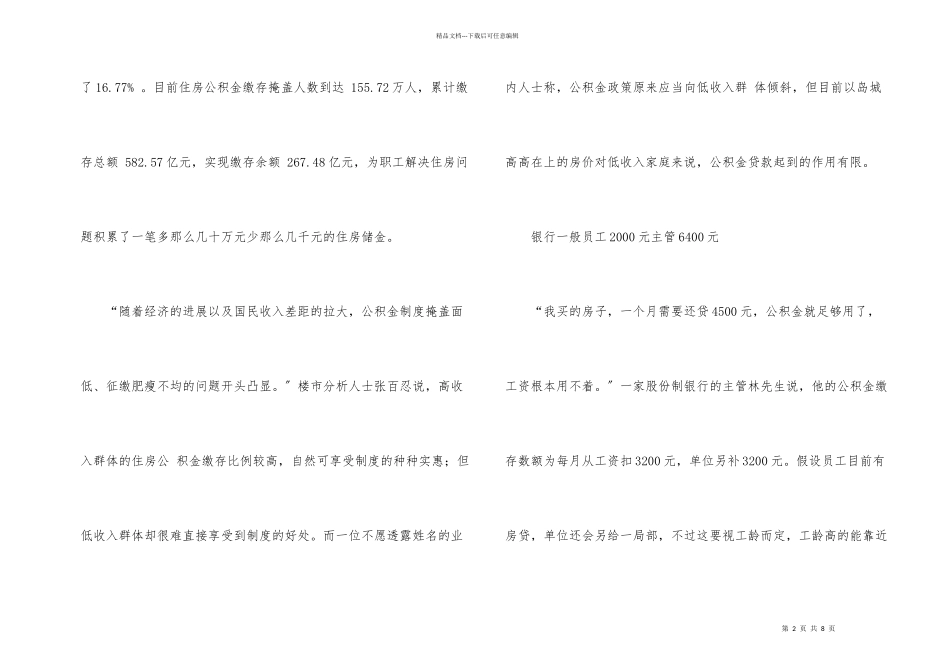 公积金在不同单位缴存额相差巨大_第2页