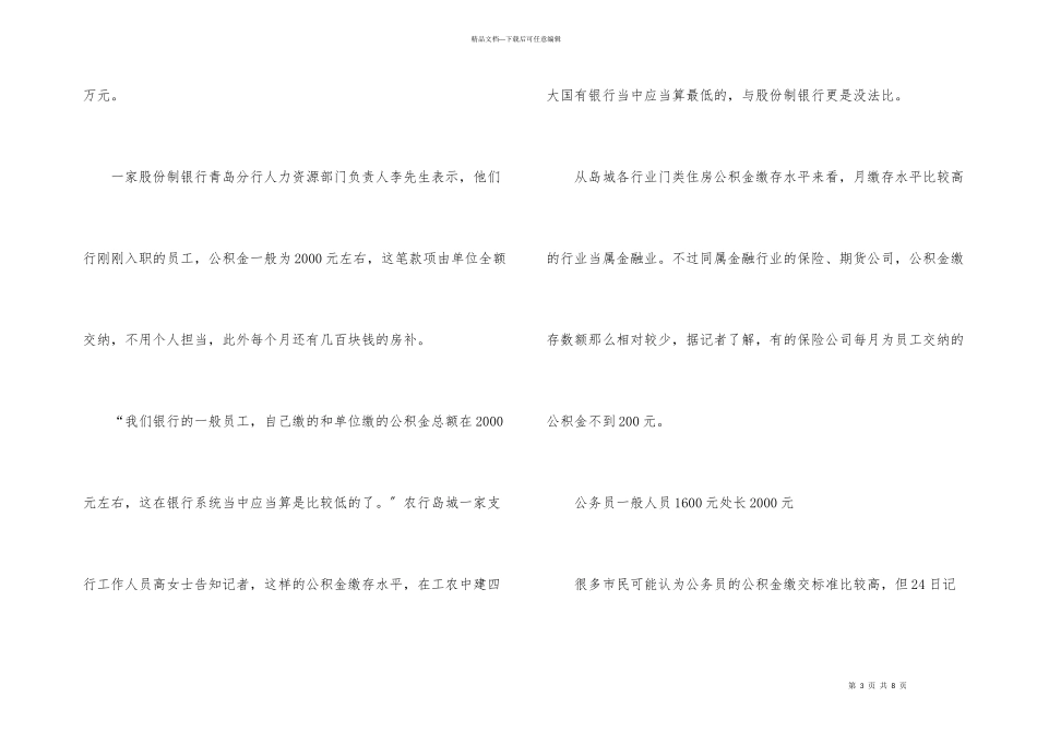 公积金在不同单位缴存额相差巨大_第3页
