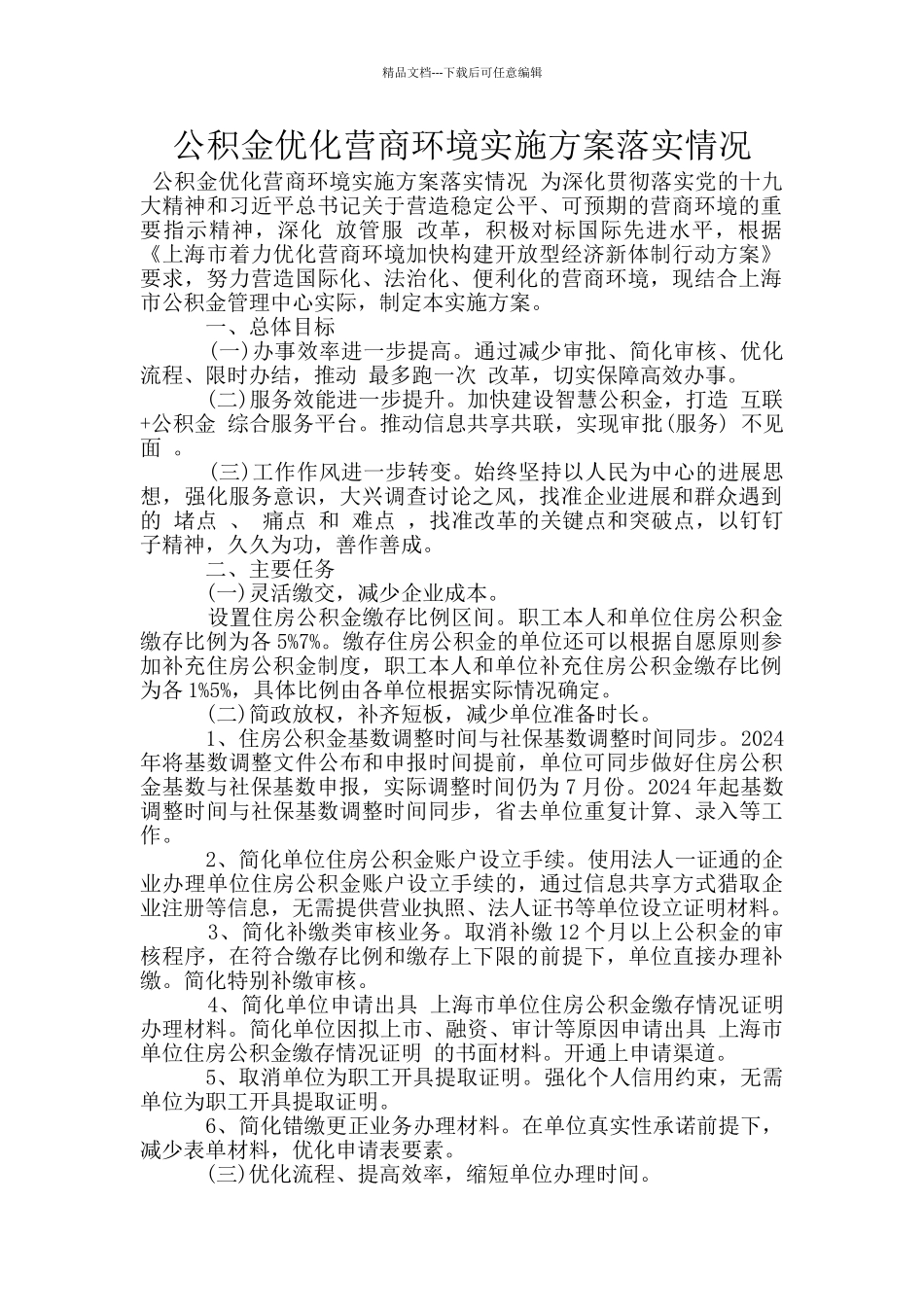 公积金优化营商环境实施方案落实情况_第1页