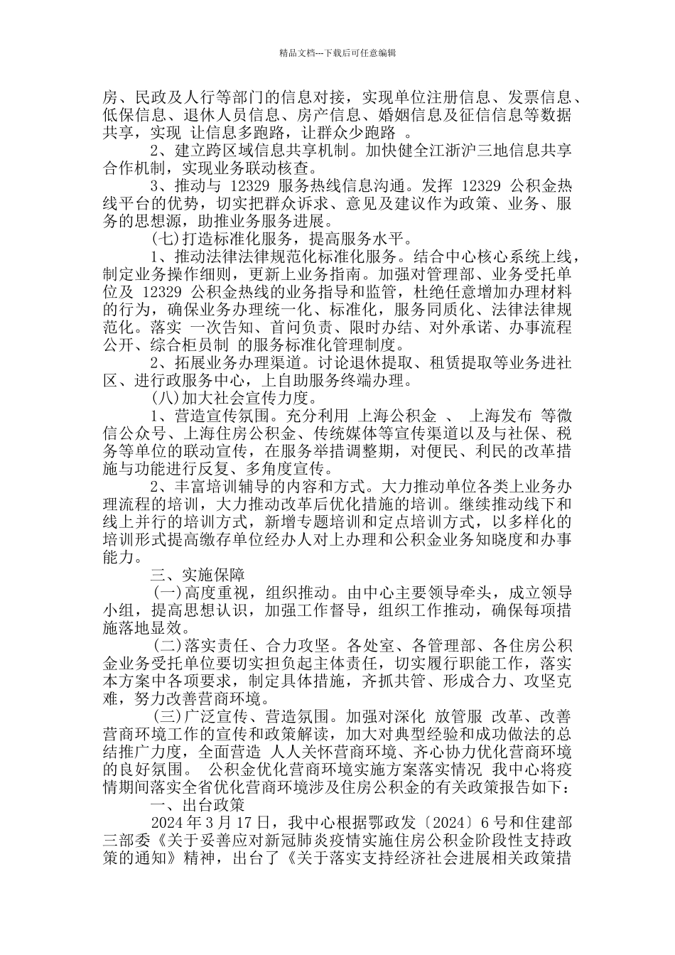 公积金优化营商环境实施方案落实情况_第3页