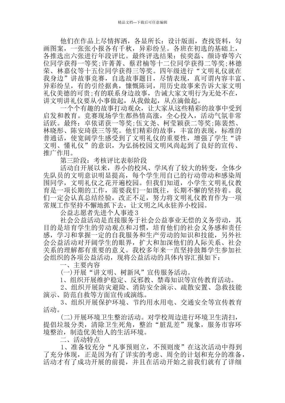 公益志愿者先进个人事迹_第3页