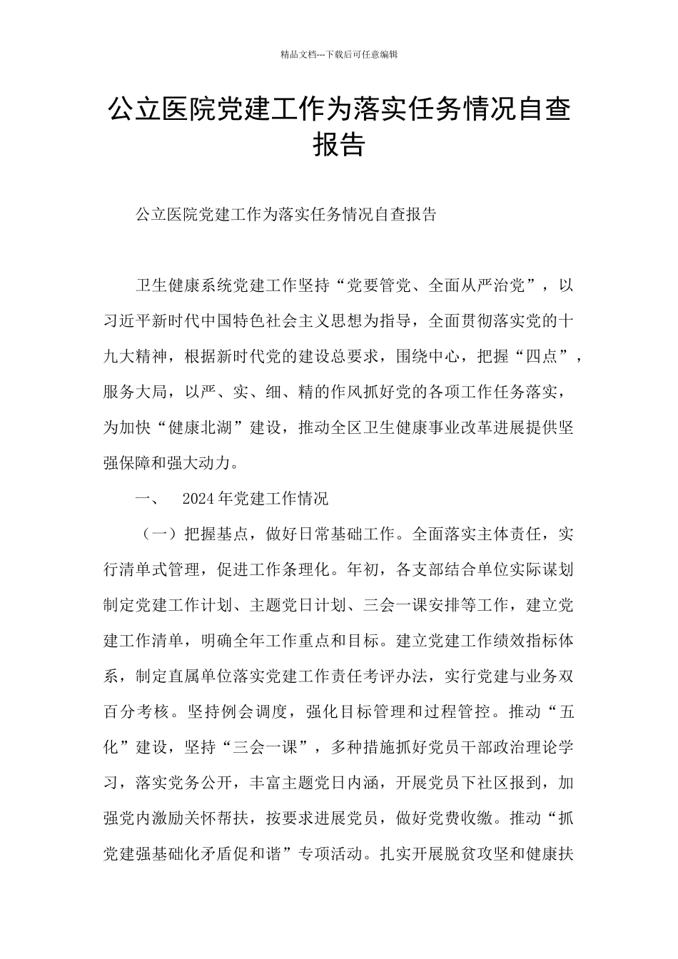 公立医院党建工作为落实任务情况自查报告_第1页