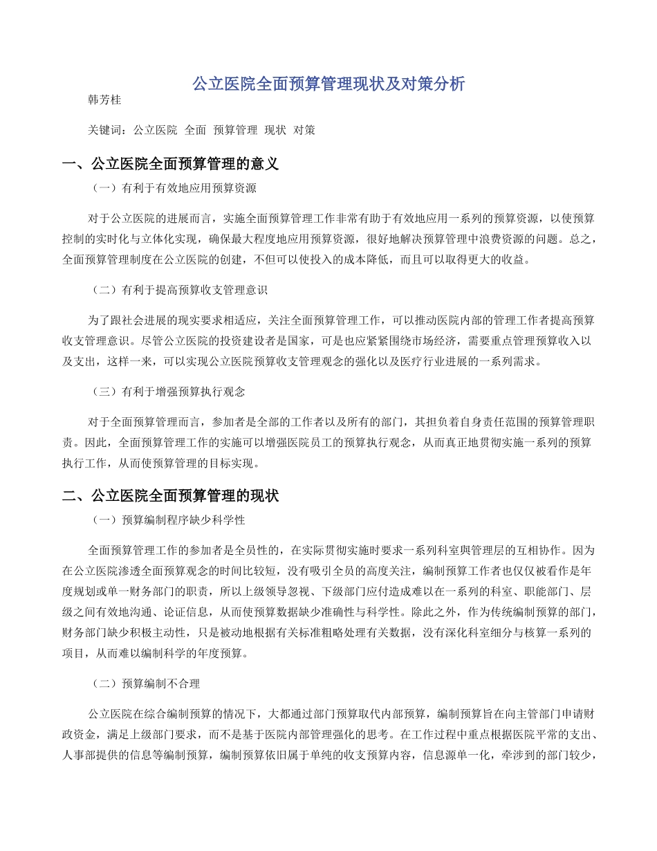 公立医院全面预算管理现状及对策分析_第1页