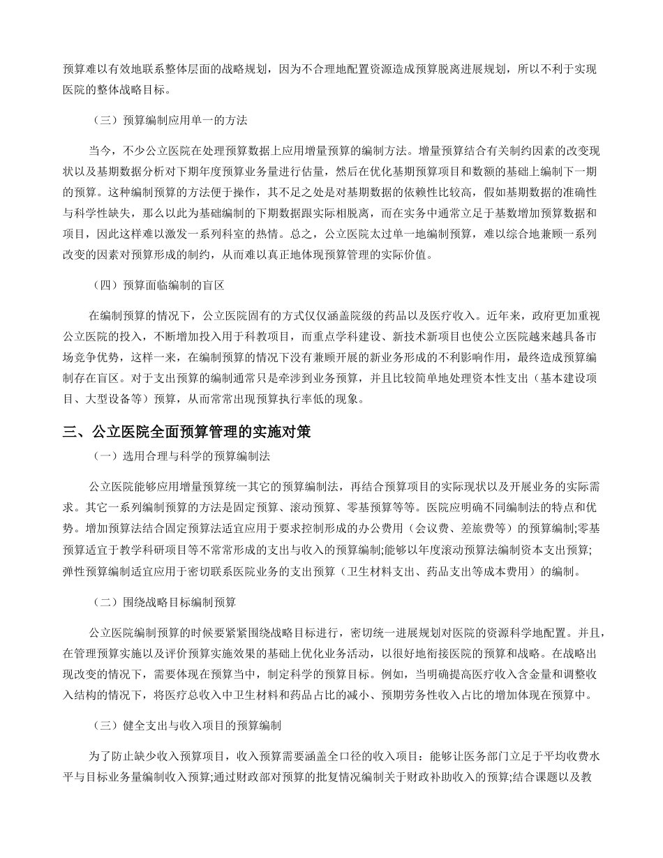公立医院全面预算管理现状及对策分析_第2页