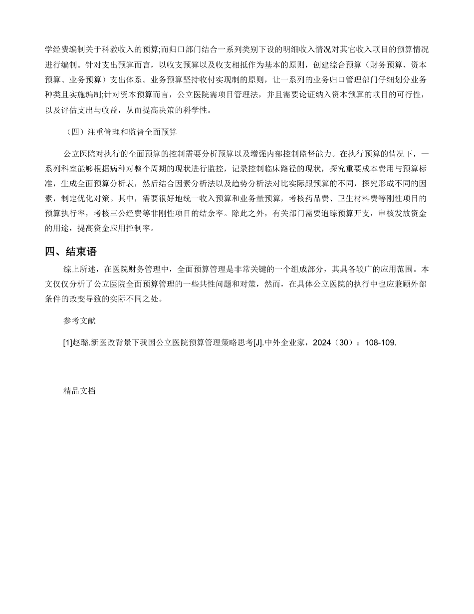 公立医院全面预算管理现状及对策分析_第3页