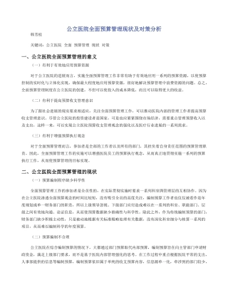 公立医院全面预算管理现状及对策分析
