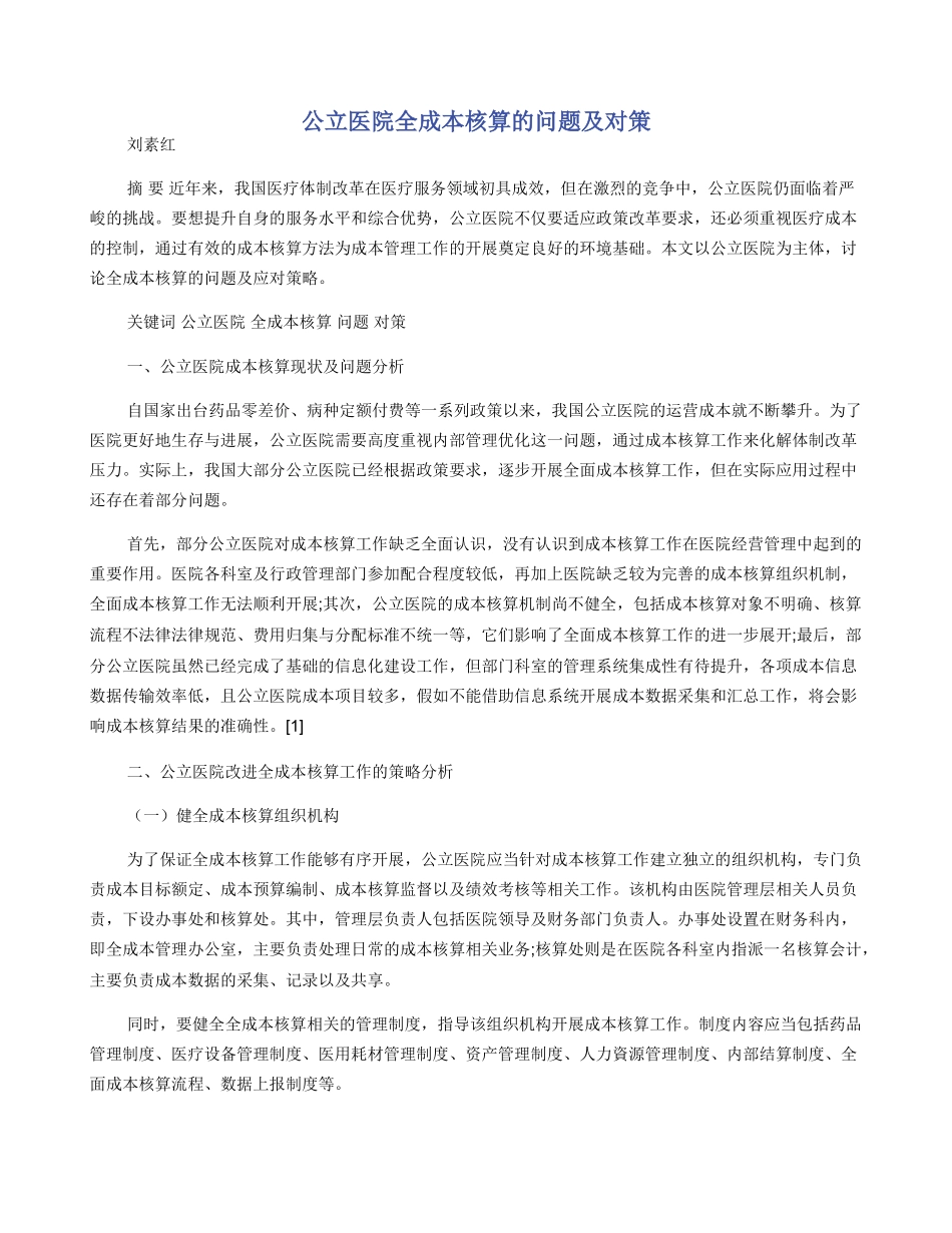 公立医院全成本核算的问题及对策_第1页