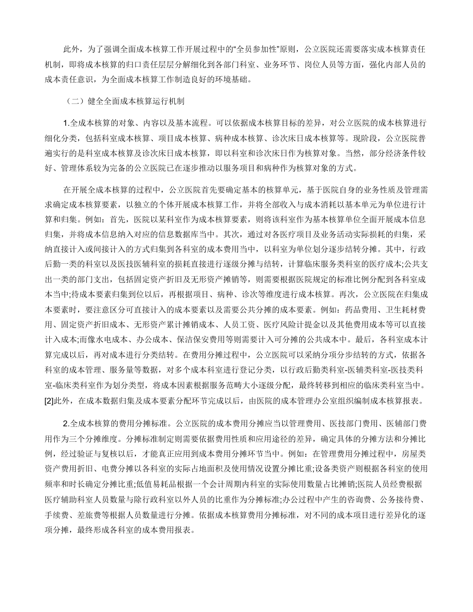 公立医院全成本核算的问题及对策_第2页