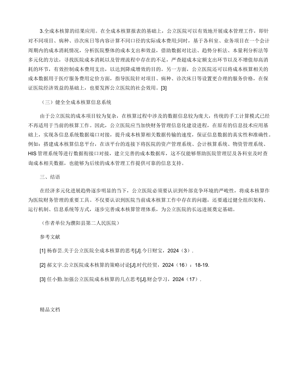 公立医院全成本核算的问题及对策_第3页