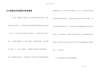 公立医院如何加强货币资金管理