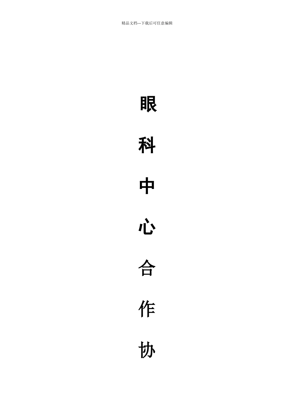公立医院合作合同_第1页