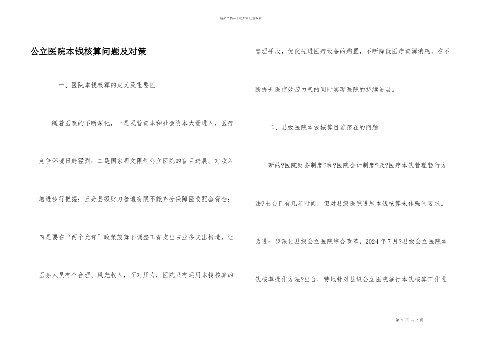 公立医院成本核算问题及对策_第1页