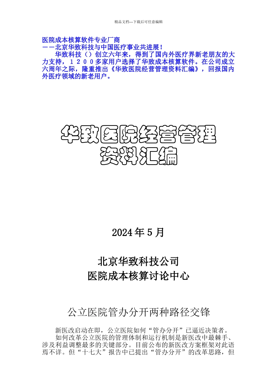 公立医院的两种路径管理_第1页