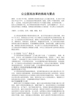 公立医院改革的难点与出路