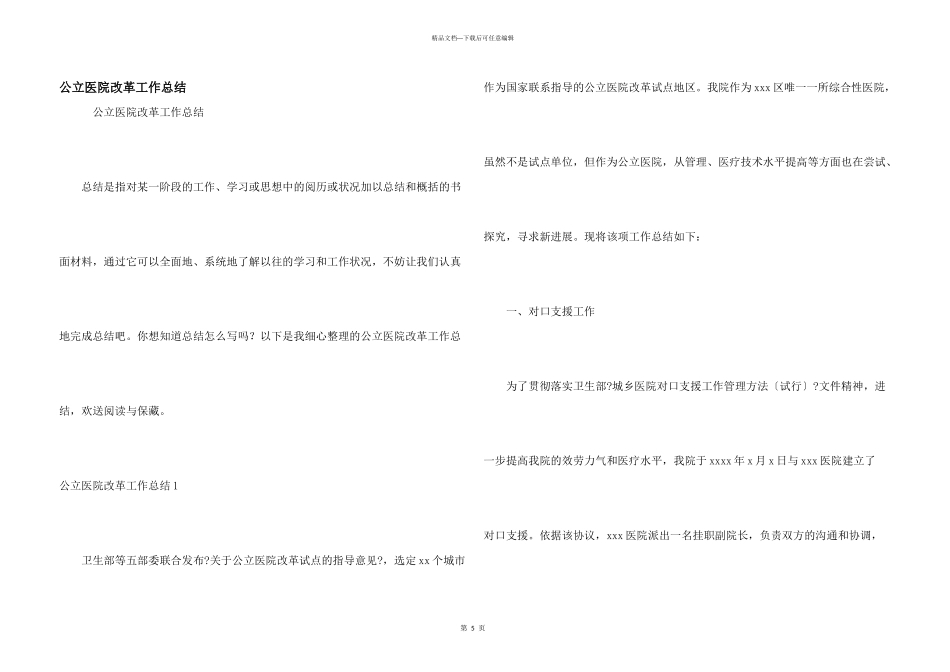 公立医院改革工作总结_第1页