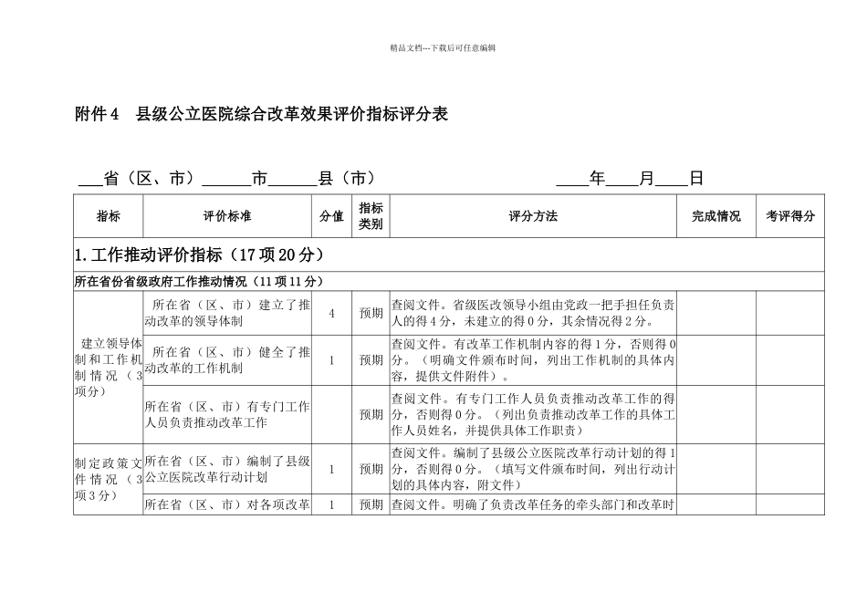 公立医院综合改革效果指标评分表_第1页
