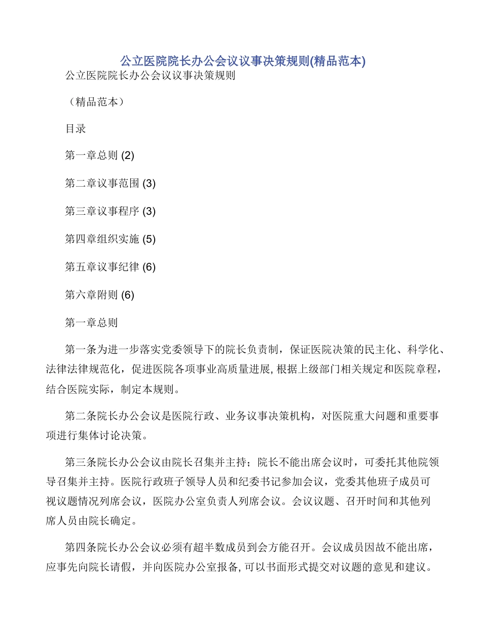 公立医院院长办公会议议事决策规则_第1页