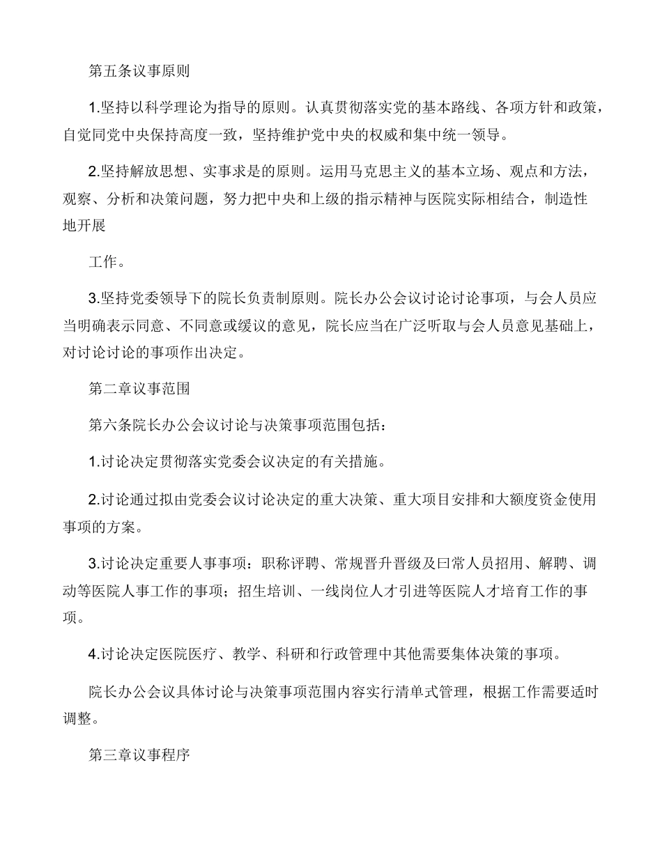 公立医院院长办公会议议事决策规则_第2页