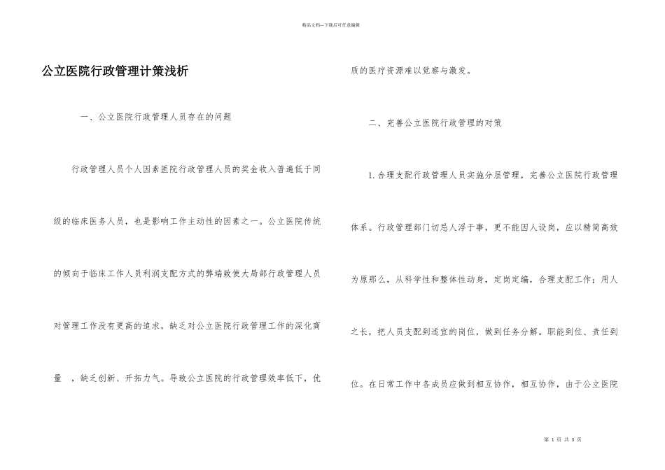 公立医院行政管理计策浅析_第1页
