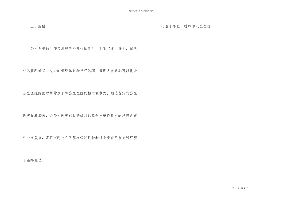 公立医院行政管理计策浅析_第3页
